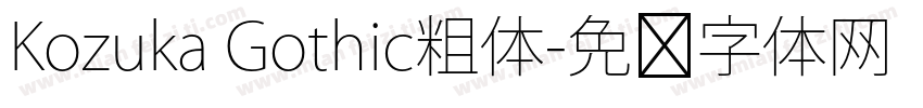 Kozuka Gothic粗体字体转换